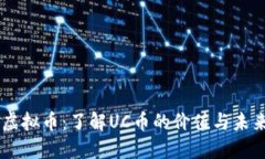 UC币虚拟币：了解UC币的价值与未来发展
