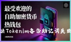 如何解决Tokenim备份助记词失败的问题