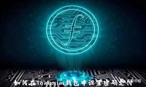
如何在Tokenim钱包中设置密码支付