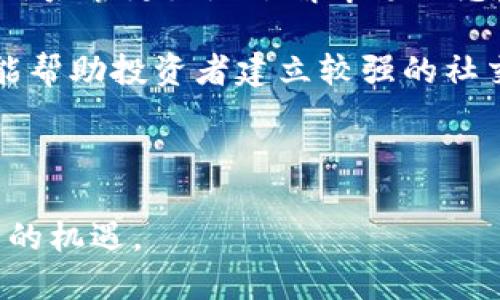 虚拟币DNA的深度解析及其未来发展

yuanwen虚拟币DNA/yuanwen

虚拟币, 区块链, 数字货币, 投资策略/guanjianci

详细介绍

在过去的十年间，虚拟币已经从一个小众领域逐渐演变为全球金融体系的重要组成部分。其中，虚拟币的种类繁多，各具特色。而最近出现的虚拟币DNA，则因其独特的技术背景和巨大的市场潜力而备受关注。在本文中，我们将对虚拟币DNA展开详细分析，从其基本概念、技术背景、市场表现、交易策略以及未来发展趋势等方面进行深入探讨。

什么是虚拟币DNA？

虚拟币DNA是一种基于区块链技术的新型数字货币，其核心理念是通过去中心化的方式对个人数字资产进行管理和流通。其名称中的“DNA”不仅代表着“去中心化”的特性，也体现了这个币种在技术层面上所具备的独特基因。DNA币采用了先进的加密技术，旨在提供安全而高效的交易平台。

具体来说，虚拟币DNA通过智能合约技术实现自动化交易，降低了交易成本和风险。这使得其在数字资产管理、行业应用和金融投资等多个领域具有广阔的应用前景。此外，DNA币还引入了多层次的激励机制，鼓励用户参与到网络中，从而增强了其生态系统的活跃程度。

虚拟币DNA的技术背景

虚拟币DNA的技术基础建立在以太坊和其他区块链平台上，结合了多种先进的技术，包括但不限于分布式账本、加密算法、共识机制等。通过这些技术，DNA币实现了高吞吐量和快速确认，确保了交易的安全性和效率。

在区块链的底层架构上，虚拟币DNA采用了一种新的共识机制，称为“权益证明”（Proof of Stake, PoS）。与传统的“工作量证明”（Proof of Work, PoW）相比，PoS机制不仅降低了对计算资源的依赖，还通过锁定资产的方式激励用户持有和使用DNA。这种机制使得网络参与者能够通过持有资产获得收益，形成了良性循环。

虚拟币DNA的市场表现

尽管虚拟币DNA作为一种新兴的数字货币，推出时间并不久，但其市场表现却引起了广泛关注。在各大交易平台上，DNA币的交易量和价格波动，都展示出其强劲的市场需求。这一方面得益于其背后强大的技术团队和创新的商业模式，另一方面也源于越来越多的投资者对数字货币的热情。

许多分析师认为，虚拟币DNA的价值潜力巨大，尤其是在数字经济不断发展的背景下。随着越来越多的人开始了解和接受虚拟货币，DNA币的市场需求有望持续增长。此外，诸如去中心化金融（DeFi）平台的崛起，也为DNA币提供了新的应用场景和市场机会。

投资虚拟币DNA的策略

对于普通投资者而言，投资虚拟币DNA并没有想象中那么复杂，但仍需注意一些基本策略。首先，投资者应深入了解市场，关注项目的白皮书和技术细节，评估其技术实力和市场前景。其次，建议投资者分散风险，不要将所有资金集中在单一币种上，适当配置多种资产。

此外，保持对市场动态的敏感性也是成功投资的关键。投资者应定期关注市场行情，及时调节投资策略，以应对市场波动。同时，投资者还可以通过参与社区讨论、投资者会议等，获得更多的行业信息与建议。

虚拟币DNA的未来发展趋势

未来，虚拟币DNA有望在多个方面实现突破。首先，随着技术的不断进步，DNA币将在安全性和交易效率方面不断提升。例如，随着量子计算技术的发展，DNA币有可能应用新型加密算法来加强安全性。

其次，随着DeFi、NFT等新兴市场的崛起，虚拟币DNA也将在这些领域找到更多的应用场景，提升其实际价值。可以预见，DNA币将有望在去中心化金融、数字身份管理等方面发挥重要作用。随着市场的成熟，DNA币的生态系统将会进一步拓展，吸引更多的用户和投资者参与。

可能相关的问题

ol
  li虚拟币DNA和其他虚拟币有什么区别？/li
  li虚拟币DNA的投资风险如何？/li
  li如何安全地存储和交易虚拟币DNA？/li
  li虚拟币DNA的市场前景如何？/li
  li参与虚拟币DNA的社区有哪些优势？/li
/ol

虚拟币DNA和其他虚拟币有什么区别？

虚拟币DNA在众多虚拟币中具备一些独特的特点，使其与其他币种相较有明显区别。首先，DNA币的底层技术与其他虚拟币不同，采用了基于权益证明（PoS）的共识机制，这是相较于比特币等传统虚拟币使用的工作量证明（PoW）机制的一大特点。这种机制不仅能降低能源消耗，还能提高网络的安全性和效率。

除了技术上的差异，DNA币的应用场景也广泛覆盖了去中心化金融（DeFi）和数字资产交易等领域，这使得其不仅仅是一种货币单位，更是一个完整的生态系统。此外，DNA币引入的激励机制鼓励用户参与和互动，进一步增强了其社区的活跃度和生态系统的可持续性。

虚拟币DNA的投资风险如何？

虽然虚拟币DNA前景广阔，但投资仍存在风险。在进行任何投资前，了解潜在风险是十分必要的。首先，数字货币市场波动性极大，价格可能会因为各种外部因素（如市场情绪、政策变动等）而剧烈波动。投资者需要做好心理准备，承受损失的可能性。其次，市场上存在许多欺诈行为，新项目的虚假宣传也不少，因此在选择和投资时一定要做到充分的尽职调查。

此外，由于大多数虚拟币的法律法规尚未完善，政策风险也是投资者需考虑的因素。各国对数字货币的态度不一，政策的随时变动可能会影响虚拟币的流通和价值。建议投资者在决策前，务必注重分析市场动态，并寻求专业的投资建议。

如何安全地存储和交易虚拟币DNA？

安全是进行虚拟币投资时不可忽视的重要环节。首先，选择合适的数字钱包存储虚拟币DNA是重中之重。数字钱包主要分为热钱包和冷钱包，热钱包方便快捷，但安全性相对较差；而冷钱包则是离线存储，安全性更高但使用不够方便。投资者可以根据自己的需求选择不同的存储方式。

进一步来说，在进行交易时，始终保持警惕至关重要。一方面，应选择知名的交易所进行交易，确保交易平台具备良好的声誉与安全措施。另一方面，保护好自己的私钥与密码，避免因泄露而导致资产损失。此外，合理设置交易额度，避免因一时冲动而造成重大损失。

虚拟币DNA的市场前景如何？

展望未来，虚拟币DNA的市场前景被广泛看好。数字经济的快速发展，日益推动着虚拟货币的普及与接受度。此外，随着区块链技术的与应用场景的不断扩展，DNA币也将迎来更多的发展机遇。许多金融机构开始探索将虚拟货币纳入其产品线，进一步加速了市场的成熟。

同时，各种DeFi应用的兴起，不仅提供了新型的金融服务，也为DNA币创造了丰厚的使用场景。例如，通过在去中心化借贷平台中使用DNA币，用户不仅能获得流动性，还能进行资产增值。所有这些因素都预测着虚拟币DNA在未来市场中的重要地位。

参与虚拟币DNA的社区有哪些优势？

加入虚拟币DNA的社区，对于投资者而言，有着诸多优势。首先，社区提供了一个信息共享和互动的平台，用户可以在此交流心得、分享经验。通过与其他投资者互动，用户能更好地了解市场动态，有助于做出明智的投资决策。

此外，对于新手投资者来说，社区往往会提供多种学习资源和支持。从白皮书解读到技术解析，投资者都能在这里找到所需的学习材料。同时，参与社区活动和讨论，能帮助投资者建立较强的社交网络，开启潜在的合作机会。

最后，许多社区会定期举办各种活动，如空投、奖励计划等，以激励用户参与。这不仅能让投资者获得额外的收益，更增强了社区的凝聚力。 

总之，虚拟币DNA作为一种新兴的数字资产，蕴含着巨大的发展潜力。通过深入了解其技术背景、市场表现、投资策略以及社区优势，投资者能够在这一领域抓住更多的机遇。