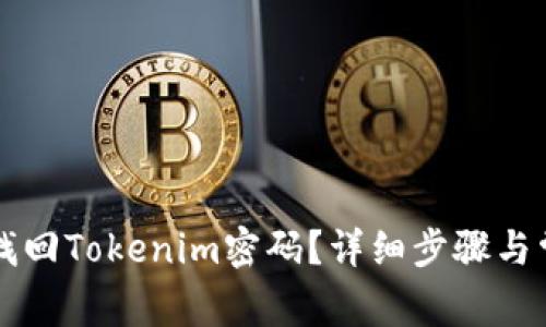 ### 如何找回Tokenim密码？详细步骤与常见问题解答