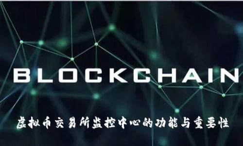 虚拟币交易所监控中心的功能与重要性