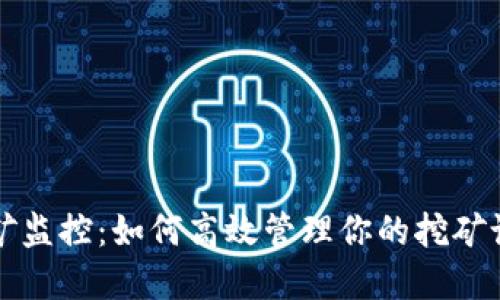 虚拟币挖矿监控：如何高效管理你的挖矿设备与收益