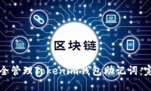 如何安全管理Tokenim钱包助记词：完整指南