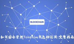 如何安全管理Tokenim钱包助记词：完整指南