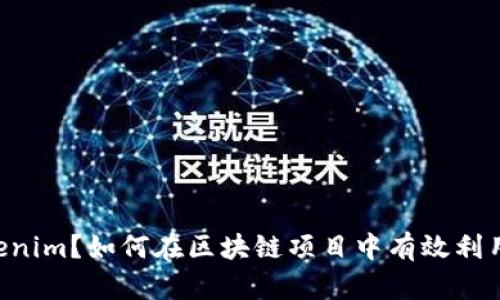 什么是Tokenim？如何在区块链项目中有效利用Tokenim？