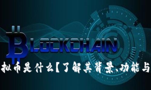 奥运会虚拟币是什么？了解其背景、功能与未来趋势