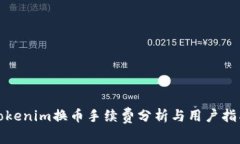 tokenim换币手续费分析与用户指南
