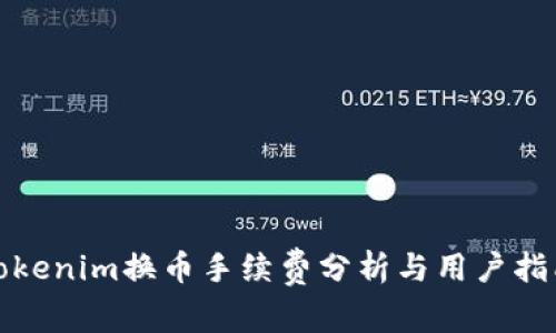 tokenim换币手续费分析与用户指南