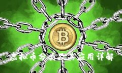 虚拟币分类及其应用详解