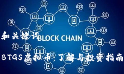 和关键词

BTGS虚拟币：了解与投资指南