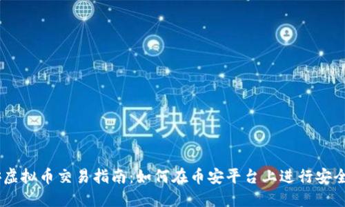 币安虚拟币交易指南：如何在币安平台上进行安全交易