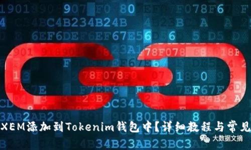 : 如何将XEM添加到Tokenim钱包中？详细教程与常见问题解答
