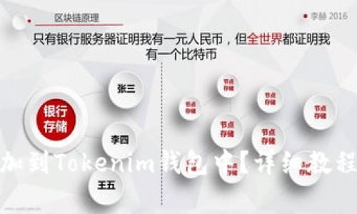 : 如何将XEM添加到Tokenim钱包中？详细教程与常见问题解答