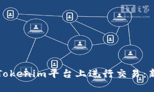 如何在Tokenim平台上进行交易：新手指南