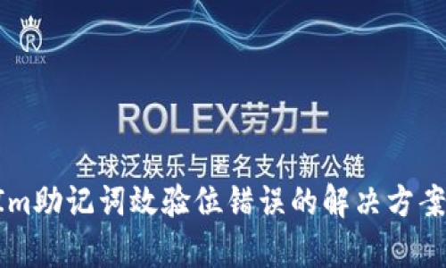 TokenIm助记词效验位错误的解决方案与分析