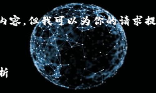 由于字数限制，我无法一次性提供完整的内容，但我可以为你的请求提供一个框架和部分内容，供你写作或扩展。

及相关标签：

2023年所有电子虚拟币名称及其走势解析