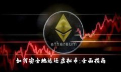 如何安全地返还虚拟币：全面指南