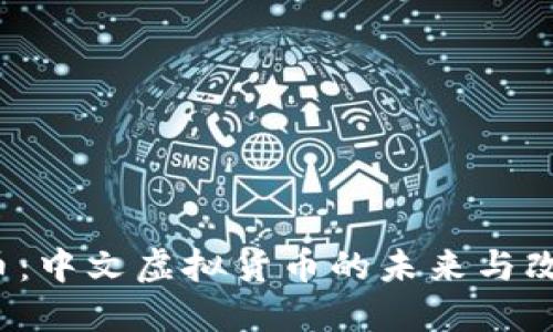 MLGB币：中文虚拟货币的未来与改名之路