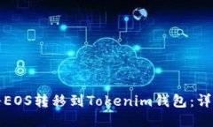 如何将EOS转移到Tokenim钱包：详细指南