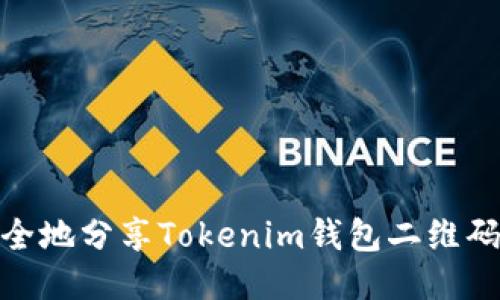 如何安全地分享Tokenim钱包二维码给他人