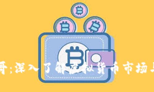 虚拟币宝哥：深入了解虚拟货币市场与投资策略