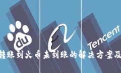 tokenim转账到火币未到账的解决方案及注意事项