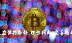   Tokenim钱包收到21亿不知名币的原因和后果分析