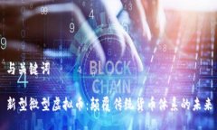 与关键词新型微型虚拟币：颠覆传统货币体系的