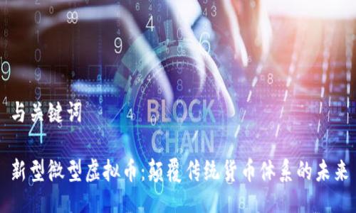 与关键词

新型微型虚拟币：颠覆传统货币体系的未来