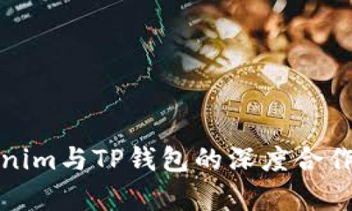 Tokenim与TP钱包的深度合作解析