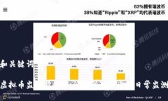 和关键词虚拟币监管新趋势：派出所如何进行日