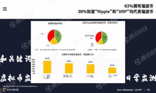 和关键词

虚拟币监管新趋势：派出所如何进行日常监测