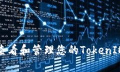 如何查看和管理您的TokenIM余额