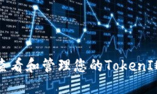 如何查看和管理您的TokenIM余额