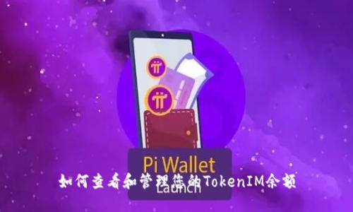如何查看和管理您的TokenIM余额
