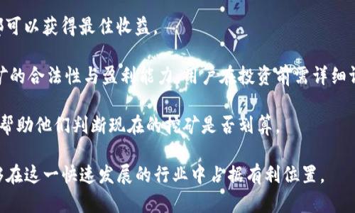   挖掘未来财富：虚拟币挖矿的无限可能 / 

 guanjianci 虚拟币, 挖矿, 区块链, 加密货币 /guanjianci 

随着区块链技术的迅速发展和加密货币的流行，虚拟币挖矿逐渐成为众多投资者追求财富自由的重要手段。许多人对虚拟币挖矿的认知还停留在表面，了解其真正潜力的同时，许多问题也随之而来。本文将详细探讨虚拟币挖矿的相关知识，包括其工作原理、挖矿的入门知识、选择合适的设备、挖矿的收益、以及未来的发展趋势。同时，我们还将针对用户的疑问，提供详尽的解答。

什么是虚拟币挖矿？
虚拟币挖矿是指通过计算机技术，解决复杂的数学题，以此来验证和记录加密货币网络上的交易。这一过程不仅确保了网络安全性，也促进了货币的流通。以比特币（Bitcoin）为例，挖矿是指通过强大的计算机算力，参与到区块链的维护和交易的确认中，从而获取比特币作为奖励。

挖矿的过程主要包括几个关键步骤：首先，矿工需要将交易打包成一个区块，然后通过解决一个称为“工作量证明”的数学问题来证明这个区块的有效性。一旦问题解决，新的区块将被添加到链上，并获得相应的虚拟币奖励。随着挖矿难度的增加和虚拟币市场的变化，挖矿的盈利能力也随之波动。

虚拟币挖矿的入门知识
对于新手来说，了解虚拟币挖矿的基本知识是非常重要的。首先，矿工需要购买或租赁专用的挖矿设备，通常是高性能的显卡或专用矿机。其次，矿工还需要一个虚拟币钱包来存储挖到的虚拟币。此外，矿工还需选择一个合适的挖矿池，联合其他矿工分享算力，提高挖矿的成功率。

虚拟币挖矿不仅涉及到硬件，还涉及到软件的配置与维护。大多数矿工会使用开源软件，如CGMiner或BFGMiner来进行挖矿操作。这些软件能帮助矿工更有效地管理挖矿过程，并监控算力、温度和电源等各种参数。

当然，挖矿的成功不仅仅依靠设备和软件的选择，还需要对市场进行深入的研究和分析。矿工需要了解虚拟币的市场动态、交易量和价格波动，以便合理安排挖矿活动和时机。

如何选择合适的挖矿设备？
选择合适的挖矿设备是虚拟币挖矿中一个关键的环节。当前市场上主流的挖矿设备分为两大类：显卡（GPU）矿机和专用集成电路（ASIC）矿机。显卡矿机适合初学者和小型矿工，具有较高的灵活性，可以挖掘多种加密货币。而ASIC矿机则专门用于挖掘某种特定的币种，如比特币，通常在算力和能耗方面具备显著优势。

在选择矿机时，矿工需要考虑多个因素，包括设备的算力、能耗、购买价格及维护成本。还要关注生产厂家、保修政策和市场口碑，最好选择那些具有良好信誉和售后服务的品牌。此外，矿工还需考虑设备的散热方式，以免因温度过高导致设备损坏或效率降低。

最后，矿工在选择设备时，还应根据自己的挖矿目标和目前的市场行情作出相应的判断和选择。对于新手而言，开始时可以选择性能适中的设备，随着经验的积累，再逐步升级为更高效的矿机。

虚拟币挖矿的收益如何计算？
虚拟币挖矿的收益与多项因素密切相关，包括挖矿难度、奖励制度、市场行情和电费等。一般来说，挖矿的收益可以通过以下公式进行估算：

收益 = (挖到的币 × 当前币价) - (电费   硬件维护成本   其他费用)

挖矿难度是影响收益的一个关键因素，随着越来越多的矿工参与挖矿，挖矿的难度会不断上升，这意味着矿工在挖到同等数量虚拟币的情况下，所投入的时间和资源将显著增加。此外，虚拟币的市场价格也会受到供需关系、政策法规、市场情绪等多重因素的影响，矿工需具备前瞻性的分析能力来把握市场动向。

此外，电费作为挖矿的主要支出之一，其价格会直接影响矿工的盈利能力。矿工在选择挖矿地点时，经常会选择电费较低的区域，以降低运行成本。

未来虚拟币挖矿的发展趋势
虚拟币挖矿正处于快速发展的阶段，未来将呈现几个主要的趋势。首先，随着新能源的普及和提高，绿色挖矿将成为行业趋势。越来越多的矿工开始探索使用可再生能源，如风能和太阳能，来降低挖矿对环境的影响。

其次，矿池将继续发挥重要作用，更多矿工将会选择加入挖矿池以分摊风险并提升收益。同时，采用更先进的技术和算法将提高挖矿的效率与安全性，为参与者提供更高的收益。

最后，随着各国政府对虚拟币及其相关业务政策的逐步明朗化，合理的监管将有助于行业的健康发展。未来，虚拟币挖矿有望在政策框架内获得更多的支持，从而推动整个行业的规范化成长。

关于虚拟币挖矿的疑问
在了解虚拟币挖矿的过程中，用户常常会提出诸多疑问。以下是一些常见问题的详细解答。

1. **挖矿对普通用户是否适合？** 对于许多普通用户来说，如果使用个人电脑进行挖矿，往往难以获得可观的收益。这是因为挖矿的激烈竞争和日益增加的技术门槛导致了不少普通用户难以参与。因此，如果资源有限，普通用户可以考虑通过投资虚拟币等方式来参与。

2. **挖矿需要哪些前期投资？** 一个完整的挖矿系统包括硬件、软件和其他配件，其中最主要的投资是矿机。同时，用户还需要考虑电费、网络费用和设备维护等后续支出。选择合适的挖矿池也是一项重要的投资决策。

3. **如何降低挖矿成本？** 降低挖矿成本可以从多个方面入手。其中，选择电费较低的区域是比较有效的方法培训挖矿技能，选择合适的设备，合理安排挖矿时间，都可以获得最佳收益。

4. **虚拟币挖矿的风险有哪些？** 虚拟币挖矿的风险包括市场的极大波动、挖矿设备的损坏和电力中断等。此外，各个国家对虚拟币实施的监管政策也可能影响挖矿的合法性与盈利能力。用户在投资前需详细评估自身的风险承受能力。

5. **如何评估挖矿的盈利性？** 评估挖矿的盈利性需要全面考虑多种因素，包括当前币价、挖矿难度、电费支出及设备的维护成本。矿工可以使用在线挖矿计算器来帮助他们判断现在的挖矿是否划算。

总体而言，虚拟币挖矿是一个复杂而充满机遇的领域。普通用户在参与之前，不妨深入研究挖矿的方方面面，评估自身的条件与风险，制定合理的投资策略，以确保能够在这一快速发展的行业中占据有利位置。