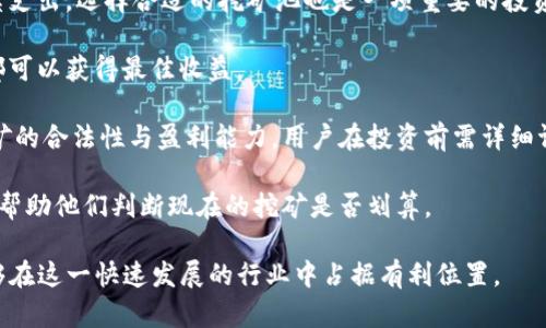   挖掘未来财富：虚拟币挖矿的无限可能 / 

 guanjianci 虚拟币, 挖矿, 区块链, 加密货币 /guanjianci 

随着区块链技术的迅速发展和加密货币的流行，虚拟币挖矿逐渐成为众多投资者追求财富自由的重要手段。许多人对虚拟币挖矿的认知还停留在表面，了解其真正潜力的同时，许多问题也随之而来。本文将详细探讨虚拟币挖矿的相关知识，包括其工作原理、挖矿的入门知识、选择合适的设备、挖矿的收益、以及未来的发展趋势。同时，我们还将针对用户的疑问，提供详尽的解答。

什么是虚拟币挖矿？
虚拟币挖矿是指通过计算机技术，解决复杂的数学题，以此来验证和记录加密货币网络上的交易。这一过程不仅确保了网络安全性，也促进了货币的流通。以比特币（Bitcoin）为例，挖矿是指通过强大的计算机算力，参与到区块链的维护和交易的确认中，从而获取比特币作为奖励。

挖矿的过程主要包括几个关键步骤：首先，矿工需要将交易打包成一个区块，然后通过解决一个称为“工作量证明”的数学问题来证明这个区块的有效性。一旦问题解决，新的区块将被添加到链上，并获得相应的虚拟币奖励。随着挖矿难度的增加和虚拟币市场的变化，挖矿的盈利能力也随之波动。

虚拟币挖矿的入门知识
对于新手来说，了解虚拟币挖矿的基本知识是非常重要的。首先，矿工需要购买或租赁专用的挖矿设备，通常是高性能的显卡或专用矿机。其次，矿工还需要一个虚拟币钱包来存储挖到的虚拟币。此外，矿工还需选择一个合适的挖矿池，联合其他矿工分享算力，提高挖矿的成功率。

虚拟币挖矿不仅涉及到硬件，还涉及到软件的配置与维护。大多数矿工会使用开源软件，如CGMiner或BFGMiner来进行挖矿操作。这些软件能帮助矿工更有效地管理挖矿过程，并监控算力、温度和电源等各种参数。

当然，挖矿的成功不仅仅依靠设备和软件的选择，还需要对市场进行深入的研究和分析。矿工需要了解虚拟币的市场动态、交易量和价格波动，以便合理安排挖矿活动和时机。

如何选择合适的挖矿设备？
选择合适的挖矿设备是虚拟币挖矿中一个关键的环节。当前市场上主流的挖矿设备分为两大类：显卡（GPU）矿机和专用集成电路（ASIC）矿机。显卡矿机适合初学者和小型矿工，具有较高的灵活性，可以挖掘多种加密货币。而ASIC矿机则专门用于挖掘某种特定的币种，如比特币，通常在算力和能耗方面具备显著优势。

在选择矿机时，矿工需要考虑多个因素，包括设备的算力、能耗、购买价格及维护成本。还要关注生产厂家、保修政策和市场口碑，最好选择那些具有良好信誉和售后服务的品牌。此外，矿工还需考虑设备的散热方式，以免因温度过高导致设备损坏或效率降低。

最后，矿工在选择设备时，还应根据自己的挖矿目标和目前的市场行情作出相应的判断和选择。对于新手而言，开始时可以选择性能适中的设备，随着经验的积累，再逐步升级为更高效的矿机。

虚拟币挖矿的收益如何计算？
虚拟币挖矿的收益与多项因素密切相关，包括挖矿难度、奖励制度、市场行情和电费等。一般来说，挖矿的收益可以通过以下公式进行估算：

收益 = (挖到的币 × 当前币价) - (电费   硬件维护成本   其他费用)

挖矿难度是影响收益的一个关键因素，随着越来越多的矿工参与挖矿，挖矿的难度会不断上升，这意味着矿工在挖到同等数量虚拟币的情况下，所投入的时间和资源将显著增加。此外，虚拟币的市场价格也会受到供需关系、政策法规、市场情绪等多重因素的影响，矿工需具备前瞻性的分析能力来把握市场动向。

此外，电费作为挖矿的主要支出之一，其价格会直接影响矿工的盈利能力。矿工在选择挖矿地点时，经常会选择电费较低的区域，以降低运行成本。

未来虚拟币挖矿的发展趋势
虚拟币挖矿正处于快速发展的阶段，未来将呈现几个主要的趋势。首先，随着新能源的普及和提高，绿色挖矿将成为行业趋势。越来越多的矿工开始探索使用可再生能源，如风能和太阳能，来降低挖矿对环境的影响。

其次，矿池将继续发挥重要作用，更多矿工将会选择加入挖矿池以分摊风险并提升收益。同时，采用更先进的技术和算法将提高挖矿的效率与安全性，为参与者提供更高的收益。

最后，随着各国政府对虚拟币及其相关业务政策的逐步明朗化，合理的监管将有助于行业的健康发展。未来，虚拟币挖矿有望在政策框架内获得更多的支持，从而推动整个行业的规范化成长。

关于虚拟币挖矿的疑问
在了解虚拟币挖矿的过程中，用户常常会提出诸多疑问。以下是一些常见问题的详细解答。

1. **挖矿对普通用户是否适合？** 对于许多普通用户来说，如果使用个人电脑进行挖矿，往往难以获得可观的收益。这是因为挖矿的激烈竞争和日益增加的技术门槛导致了不少普通用户难以参与。因此，如果资源有限，普通用户可以考虑通过投资虚拟币等方式来参与。

2. **挖矿需要哪些前期投资？** 一个完整的挖矿系统包括硬件、软件和其他配件，其中最主要的投资是矿机。同时，用户还需要考虑电费、网络费用和设备维护等后续支出。选择合适的挖矿池也是一项重要的投资决策。

3. **如何降低挖矿成本？** 降低挖矿成本可以从多个方面入手。其中，选择电费较低的区域是比较有效的方法培训挖矿技能，选择合适的设备，合理安排挖矿时间，都可以获得最佳收益。

4. **虚拟币挖矿的风险有哪些？** 虚拟币挖矿的风险包括市场的极大波动、挖矿设备的损坏和电力中断等。此外，各个国家对虚拟币实施的监管政策也可能影响挖矿的合法性与盈利能力。用户在投资前需详细评估自身的风险承受能力。

5. **如何评估挖矿的盈利性？** 评估挖矿的盈利性需要全面考虑多种因素，包括当前币价、挖矿难度、电费支出及设备的维护成本。矿工可以使用在线挖矿计算器来帮助他们判断现在的挖矿是否划算。

总体而言，虚拟币挖矿是一个复杂而充满机遇的领域。普通用户在参与之前，不妨深入研究挖矿的方方面面，评估自身的条件与风险，制定合理的投资策略，以确保能够在这一快速发展的行业中占据有利位置。