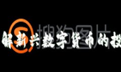 ABO虚拟币：了解新兴数字货币的投资机会与风险