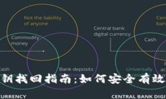 Tokenim钱包私钥找回指南：如何安全有效地恢复您