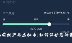  婚前财产与虚拟币：如何保护您的资产