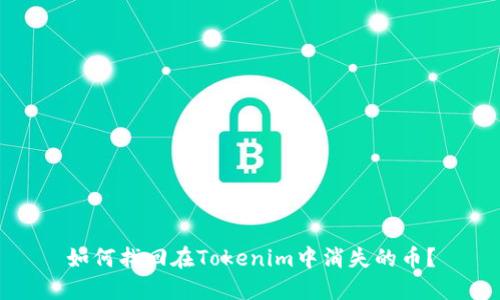如何找回在Tokenim中消失的币？