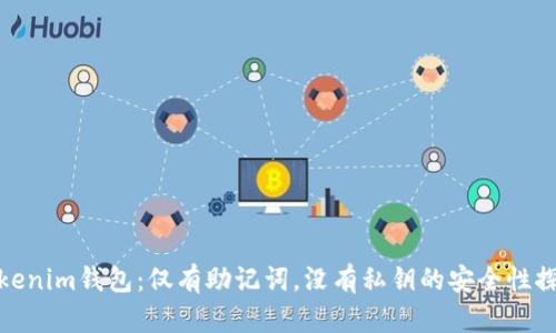 Tokenim钱包：仅有助记词，没有私钥的安全性探讨