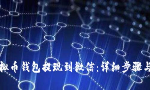 如何将虚拟币钱包提现到微信：详细步骤与注意事项