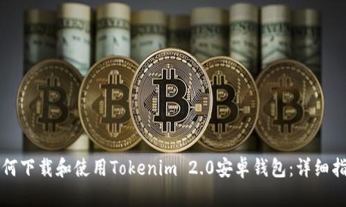 如何下载和使用Tokenim 2.0安卓钱包：详细指南