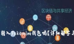USDT可以转入Tokenim钱包吗？详细解答与操作指南
