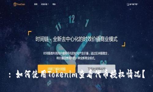 : 如何使用Tokenim查看代币授权情况？