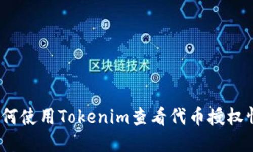 : 如何使用Tokenim查看代币授权情况？