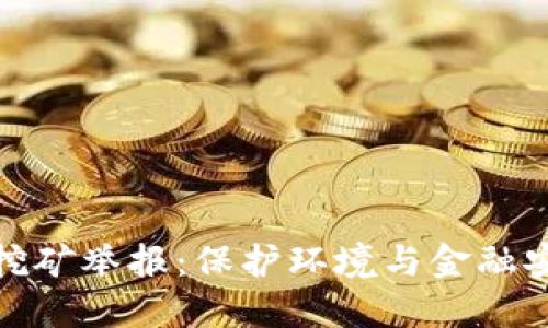 浙江省虚拟币挖矿举报：保护环境与金融安全的双重意义