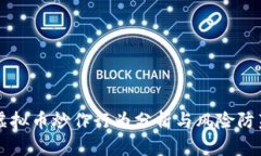 虚拟币炒作行为分析与风险防范